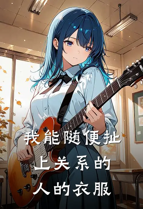 我能随便扯上关系的人的衣服