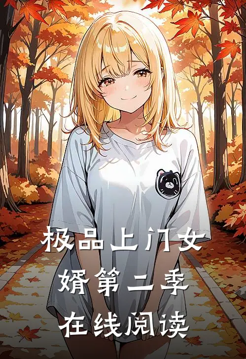 极品上门女婿第二季在线阅读