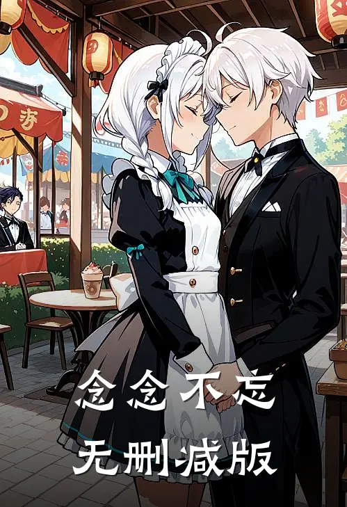 念念不忘无删减版
