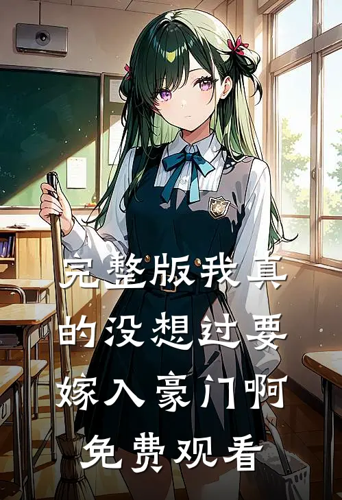完整版我真的没想过要嫁入豪门啊免费观看