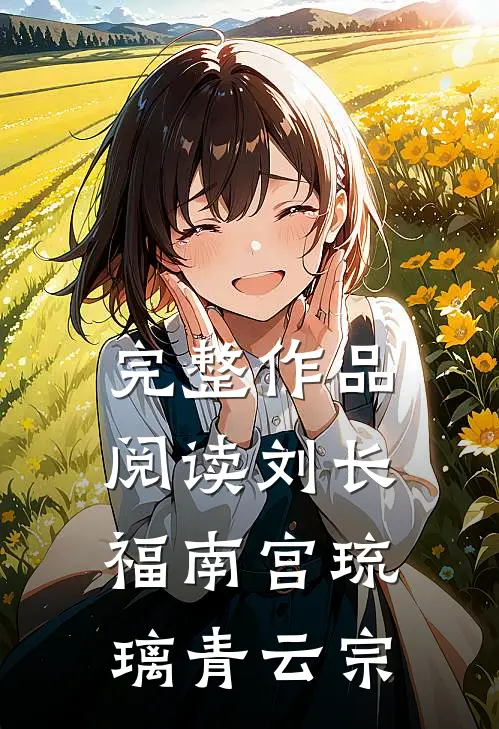 完整作品阅读刘长福南宫琉璃青云宗