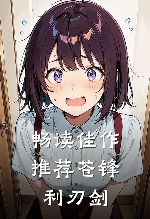 畅读佳作推荐苍锋利刃剑