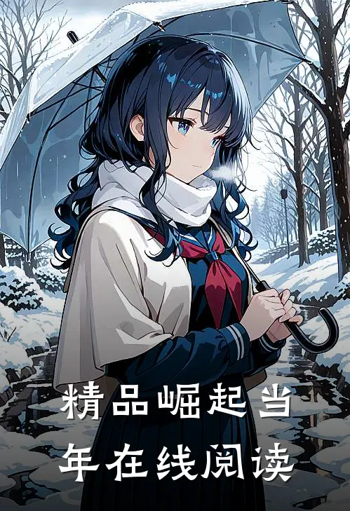 精品崛起当年在线阅读