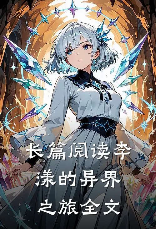 长篇阅读李漾的异界之旅全文