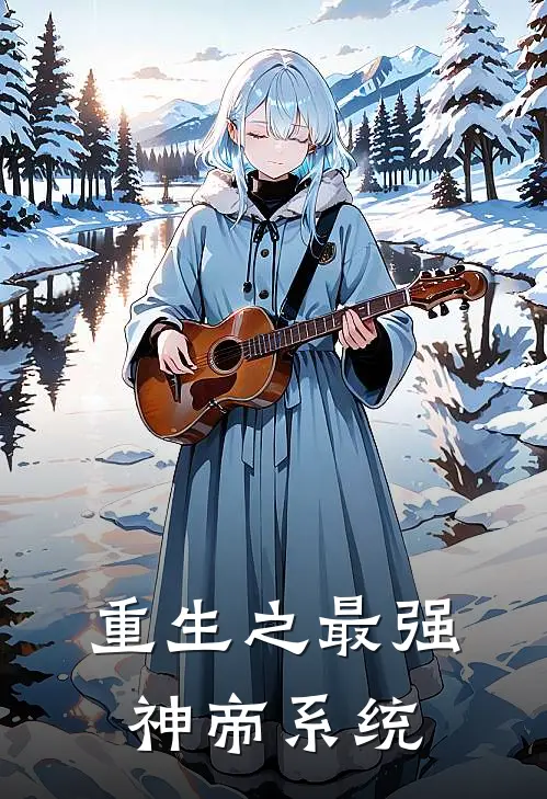 重生之最强神帝系统