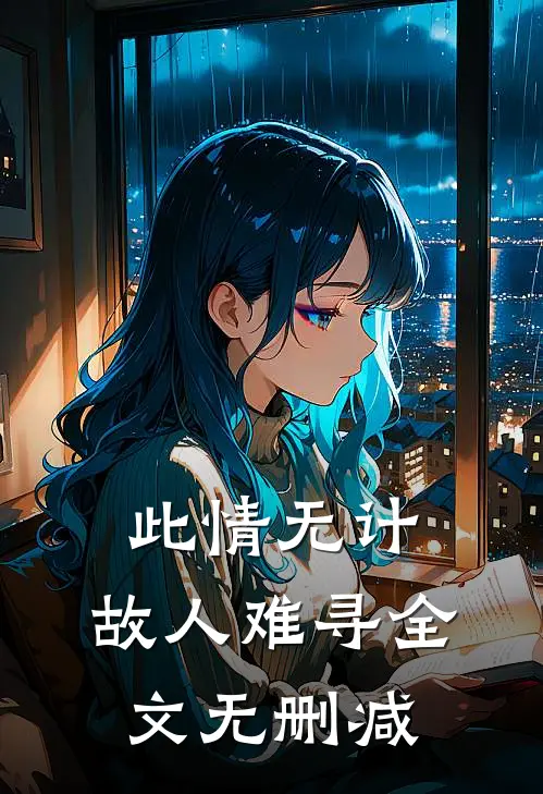 此情无计，故人难寻全文无删减