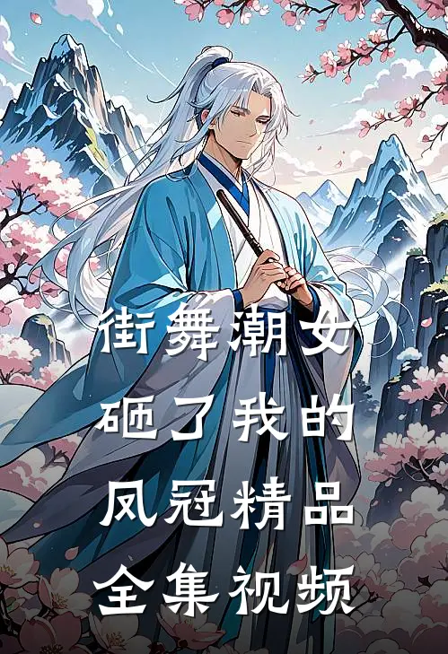 街舞潮女砸了我的凤冠精品全集视频