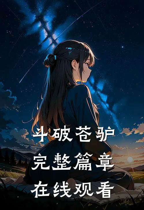 斗破苍驴完整篇章在线观看