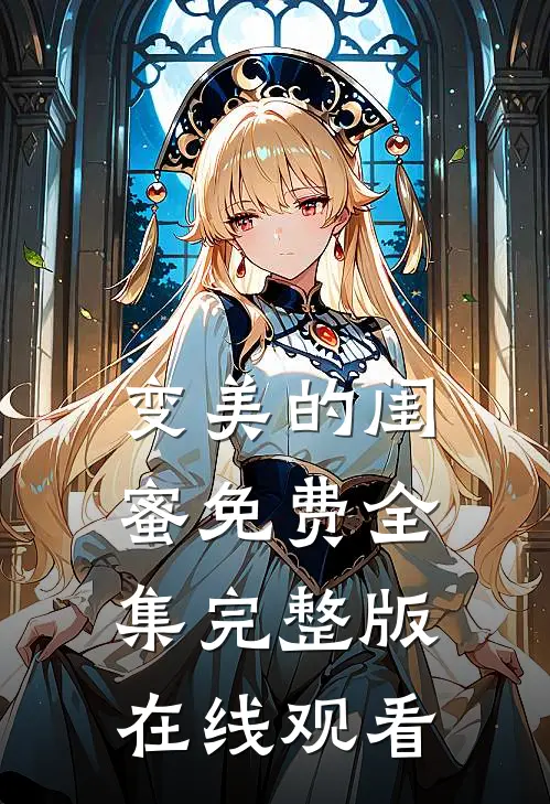 变美的闺蜜免费全集完整版在线观看