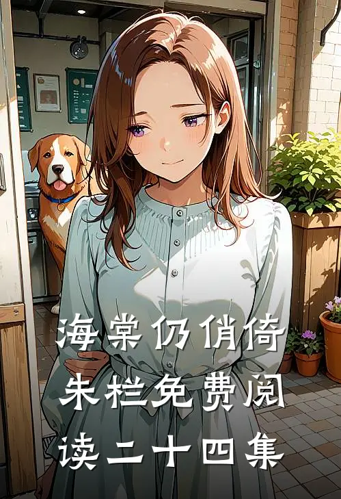 海棠仍俏倚朱栏免费阅读二十四集