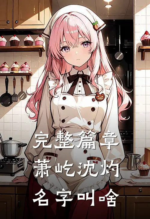 完整篇章萧屹沈灼名字叫啥