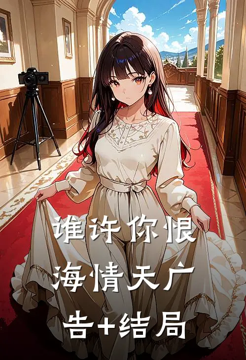 谁许你恨海情天广告+结局