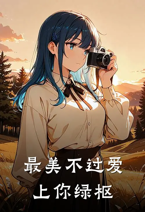 最美不过爱上你 绿枢