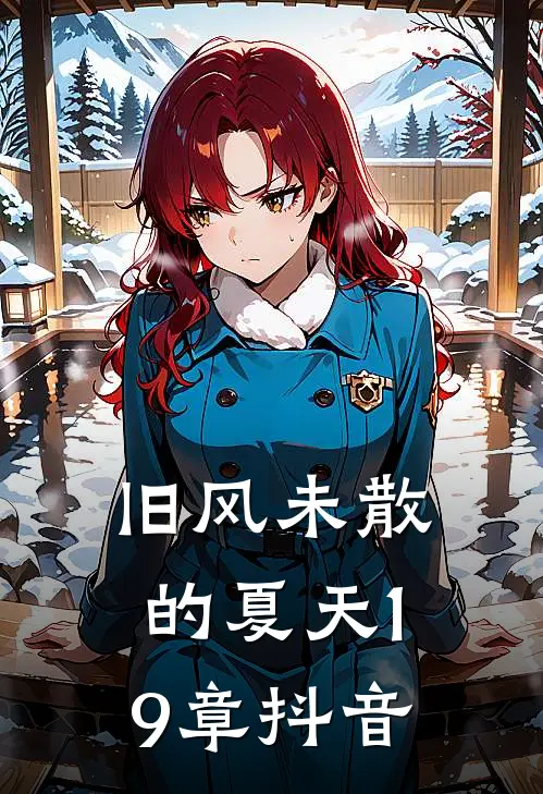 旧风未散的夏天19章抖音