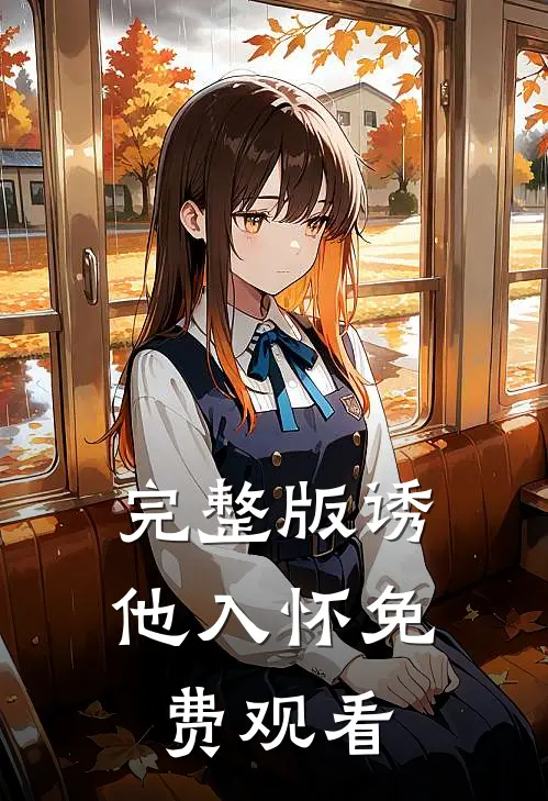 完整版诱他入怀免费观看