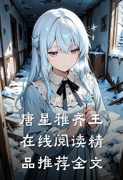 唐星雅齐王在线阅读精品推荐全文