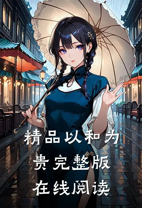 精品以和为贵完整版在线阅读
