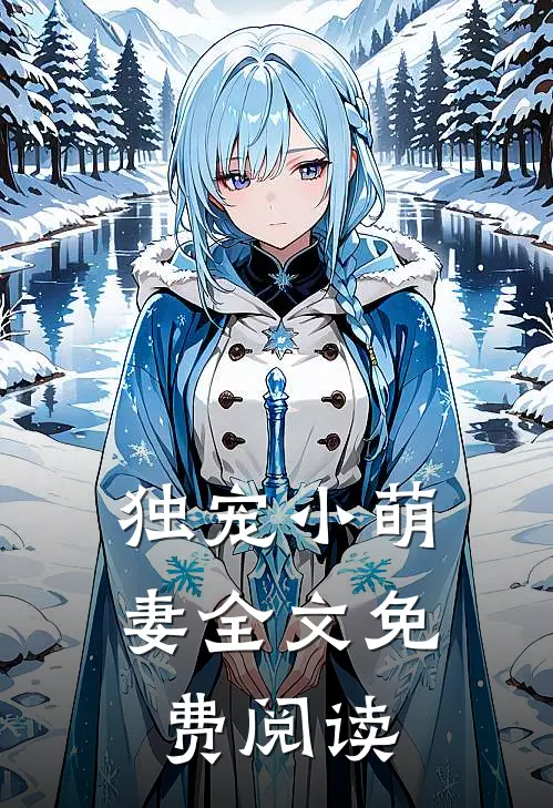 独宠小萌妻全文免费阅读