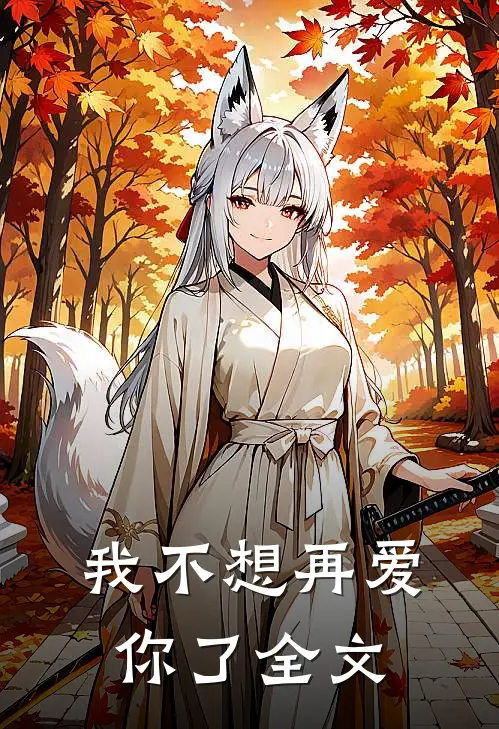 我不想再爱你了全文