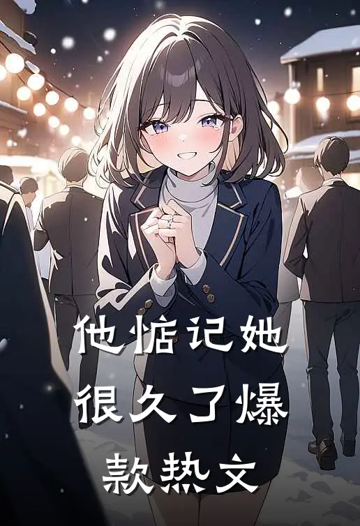 他惦记她很久了爆款热文