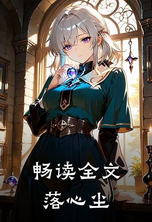 畅读全文落心尘