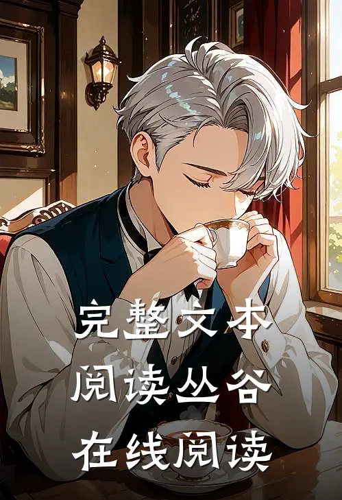 完整文本阅读丛谷在线阅读