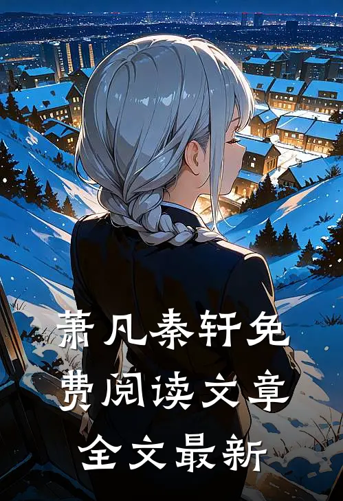 萧凡秦轩免费阅读文章全文最新