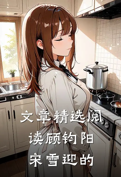 文章精选阅读顾钧阳宋雪迎的