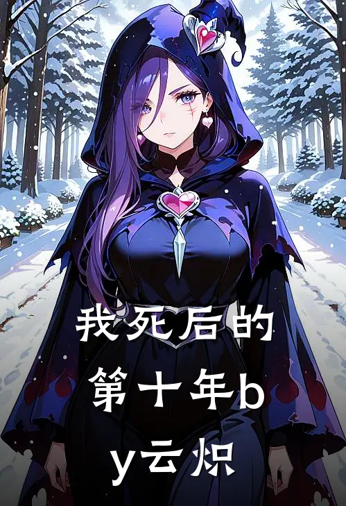 我死后的第十年by云炽