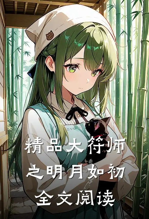 精品大符师之明月如初全文阅读