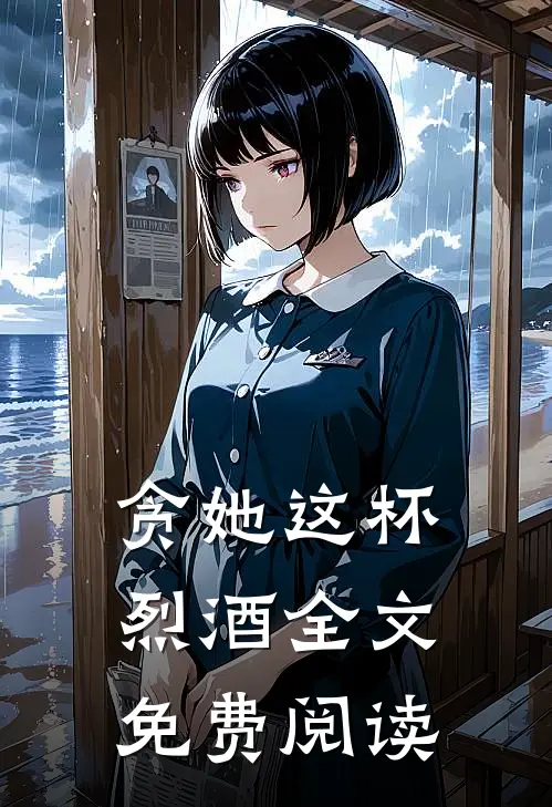 贪她这杯烈酒全文免费阅读