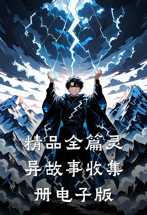 精品全篇灵异故事收集册电子版