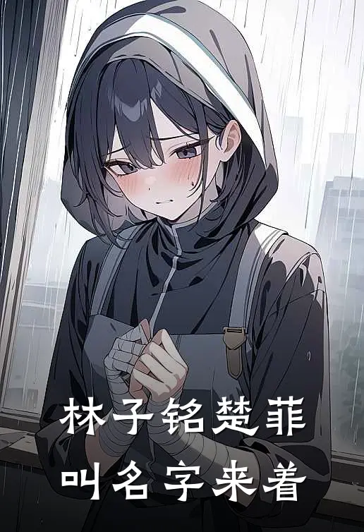 林子铭楚菲叫名字来着