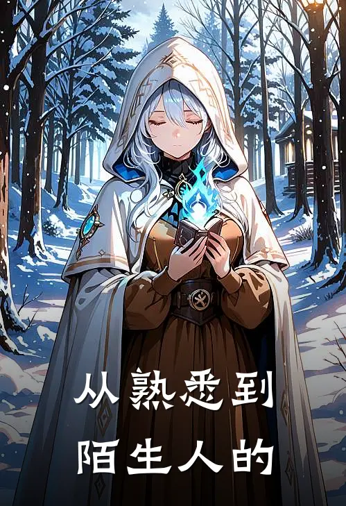从熟悉到陌生人的