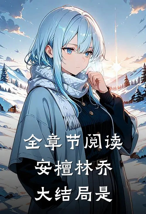 全章节阅读安檀林乔大结局是