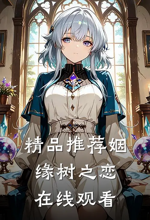 精品推荐姻缘树之恋在线观看