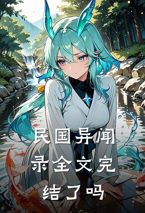民国异闻录全文完结了吗