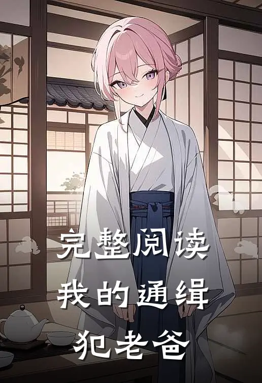 完整阅读我的通缉犯老爸