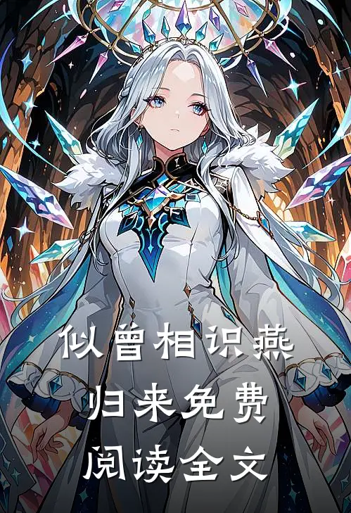 似曾相识燕归来免费阅读全文