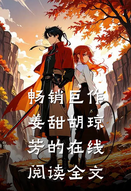 畅销巨作姜甜胡琼芳的在线阅读全文
