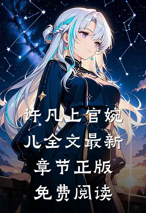 许凡上官婉儿全文最新章节正版免费阅读