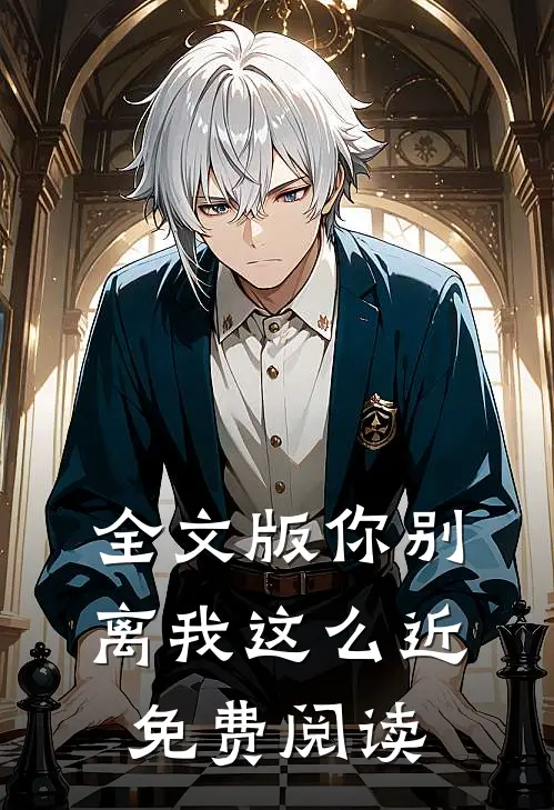 全文版你别离我这么近免费阅读