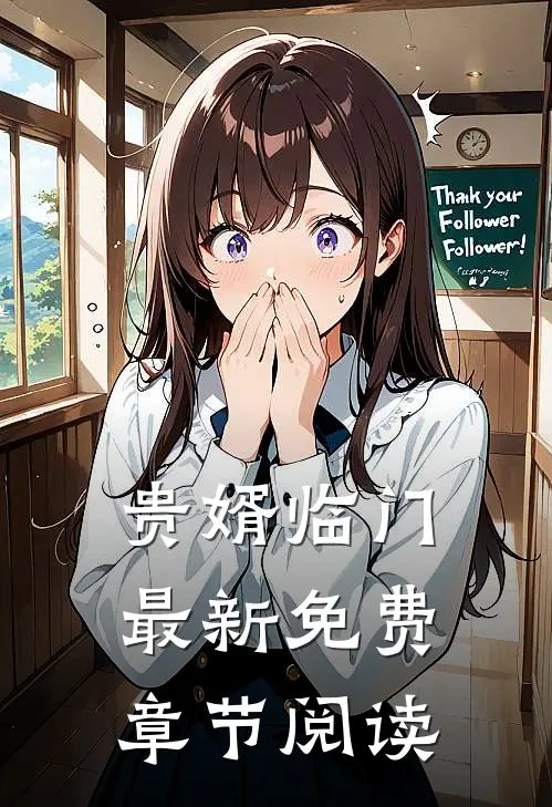 贵婿临门最新免费章节阅读