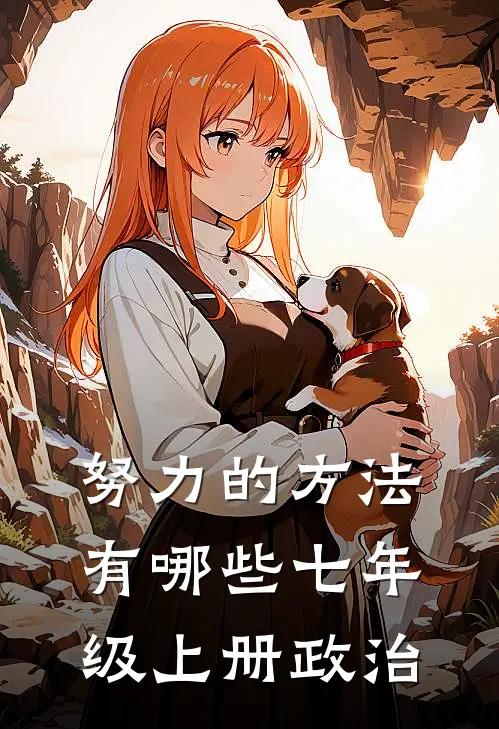努力的方法有哪些七年级上册政治