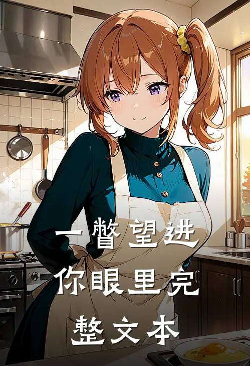 一瞥望进你眼里完整文本