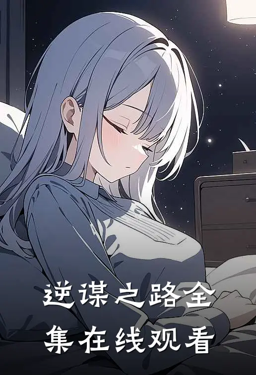 逆谋之路 全集在线观看
