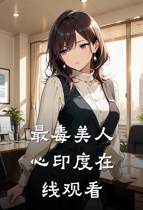 最毒美人心印度在线观看