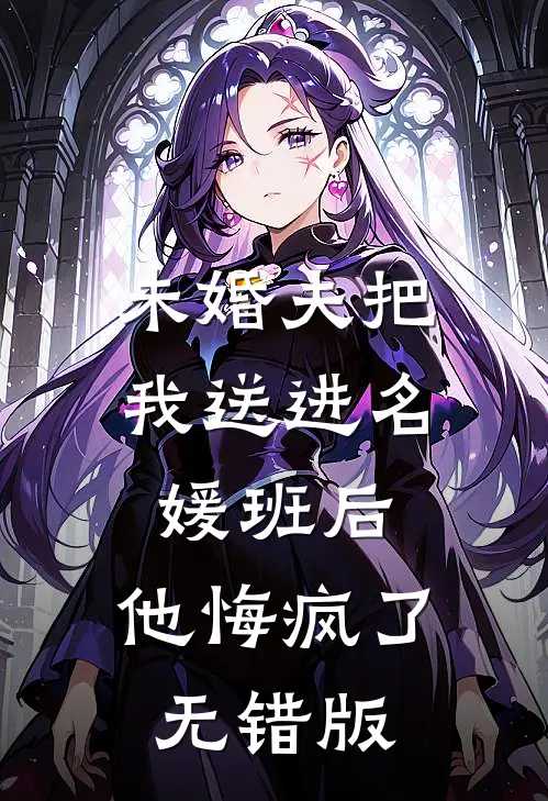 未婚夫把我送进名媛班后，他悔疯了无错版