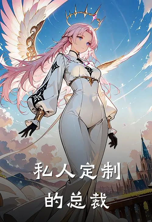 私人定制的总裁