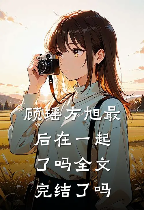 顾瑶方旭最后在一起了吗全文完结了吗